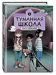 Туманная школа. Ноги убежали! Книга 2
