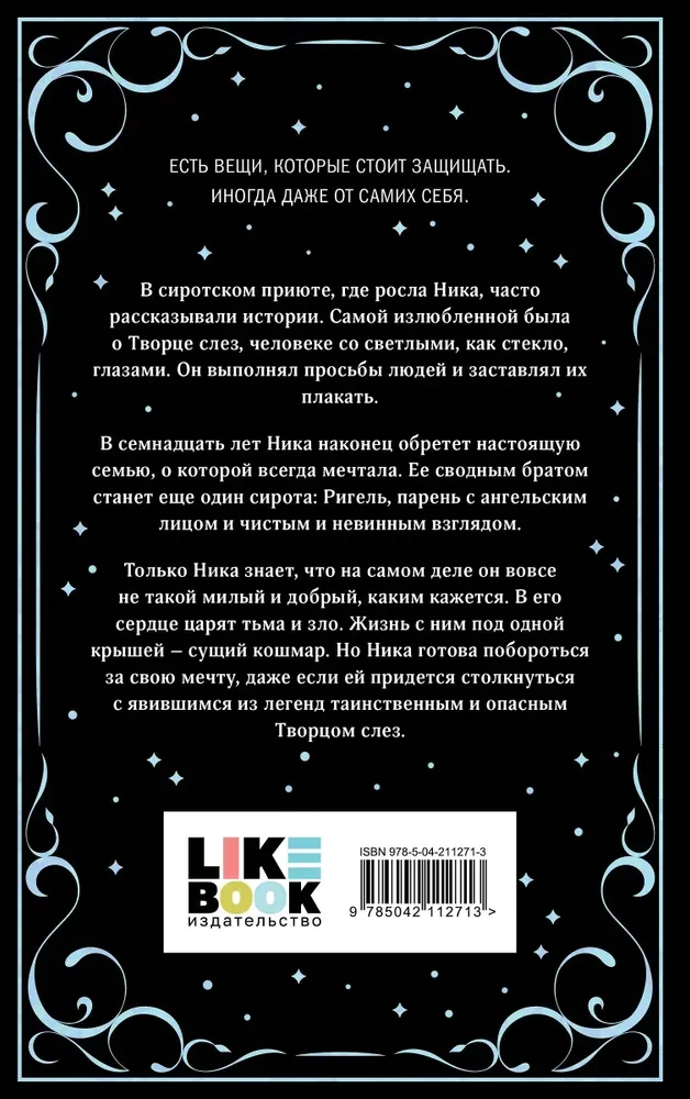 Творец слез