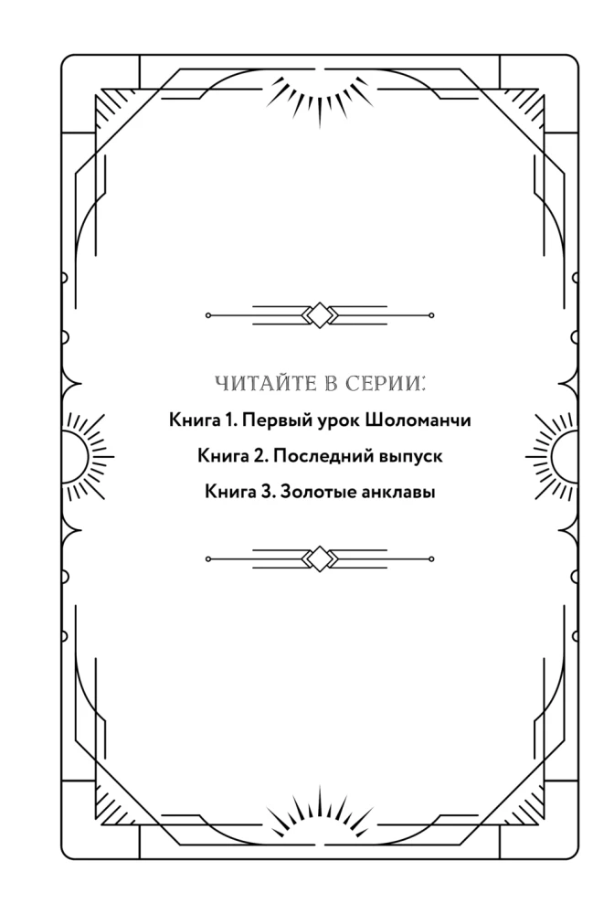 Первый урок Шоломанчи