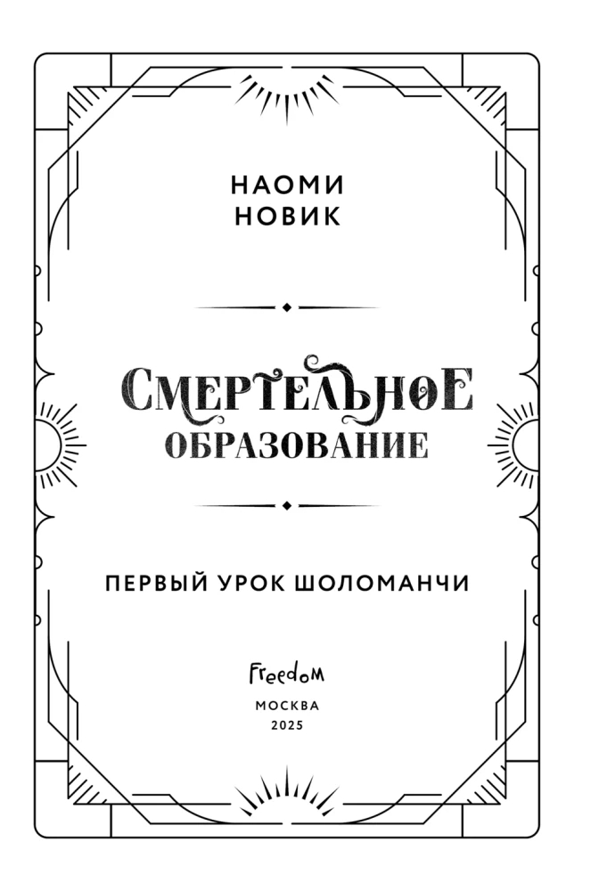 Первый урок Шоломанчи
