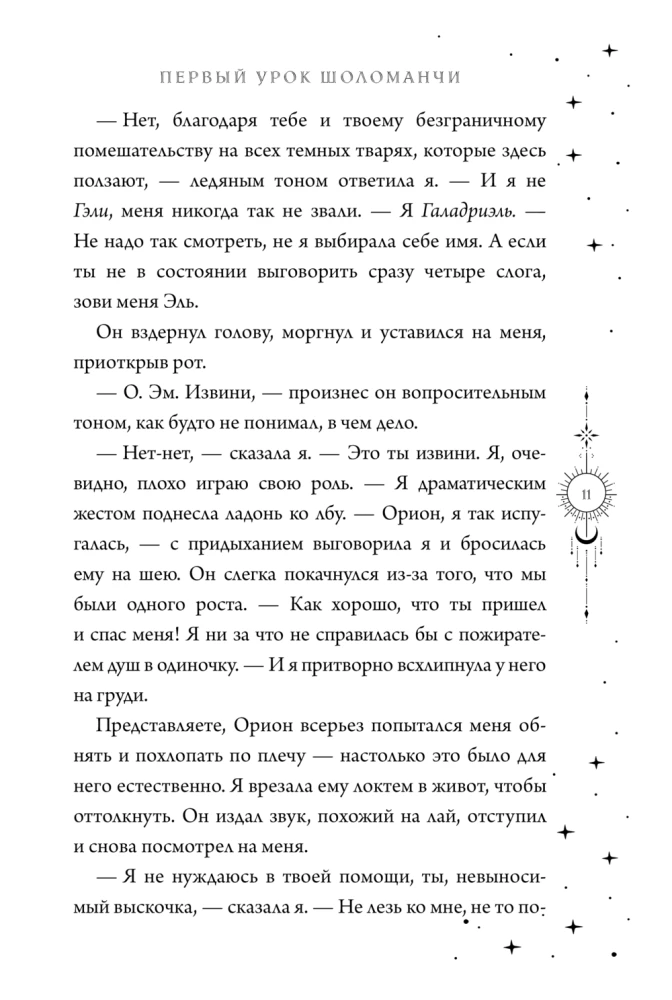 Первый урок Шоломанчи
