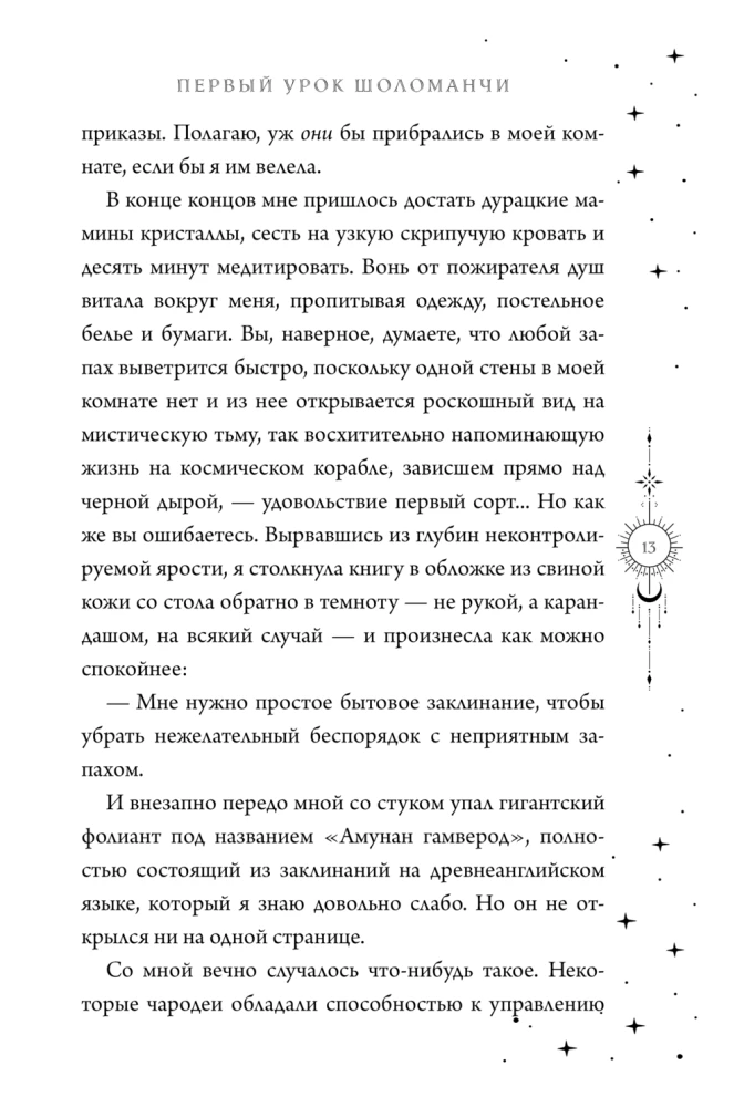 Первый урок Шоломанчи