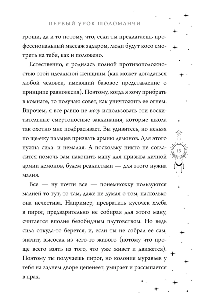 Первый урок Шоломанчи
