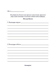Noķer dienu. Pateicību dienasgrāmata