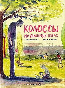 Колоссы на глиняных ногах