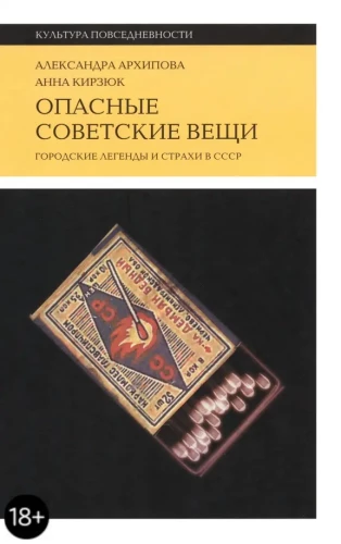 Опасные советские вещи: Городские легенды и страхи в СССР