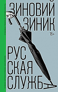 Русская служба