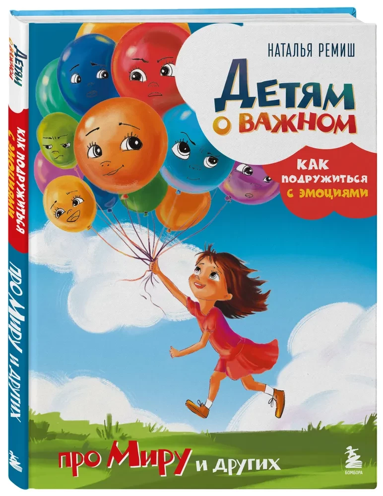 Bērniem par svarīgo. Kā sadraudzēties ar emocijām