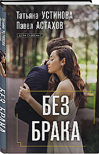 Без брака