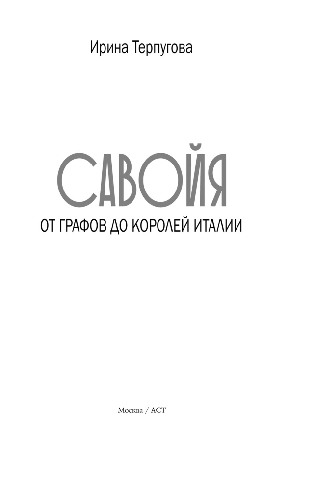 Savoja. No grāfiem līdz Itālijas karaliem