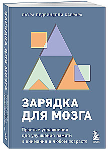 Зарядка для мозга. Простые упражнения для улучшения памяти и внимания в любом возрасте