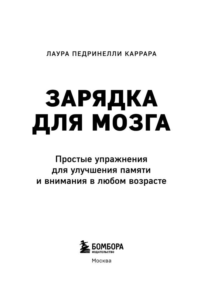 Зарядка для мозга. Простые упражнения для улучшения памяти и внимания в любом возрасте
