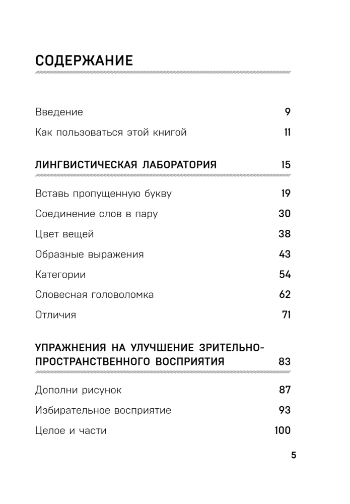 Зарядка для мозга. Простые упражнения для улучшения памяти и внимания в любом возрасте