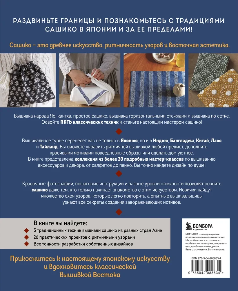 Sashiko meistars. Tradicionālā izšūšana no Japānas un citām Āzijas valstīm. 5 tehnikas, 26 autentiski dizaini