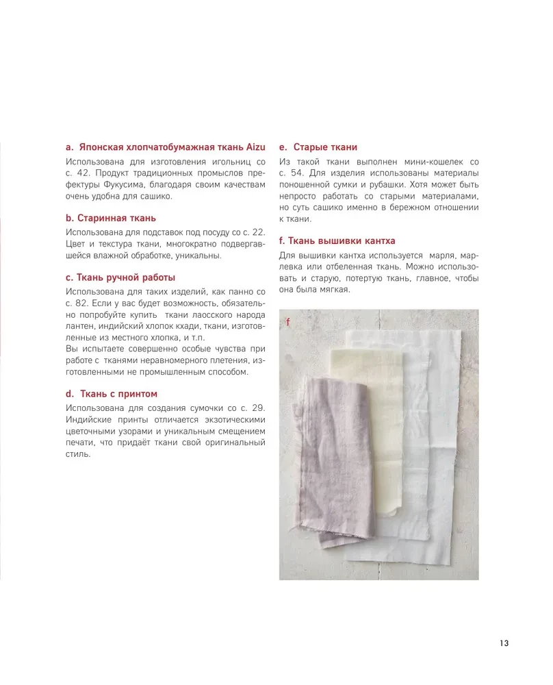 Sashiko meistars. Tradicionālā izšūšana no Japānas un citām Āzijas valstīm. 5 tehnikas, 26 autentiski dizaini
