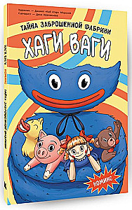 Хаги Ваги. Тайна заброшенной фабрики