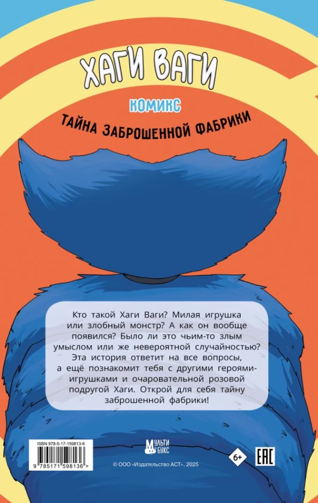 Хаги Ваги. Тайна заброшенной фабрики