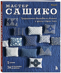 Sashiko meistars. Tradicionālā izšūšana no Japānas un citām Āzijas valstīm. 5 tehnikas, 26 autentiski dizaini