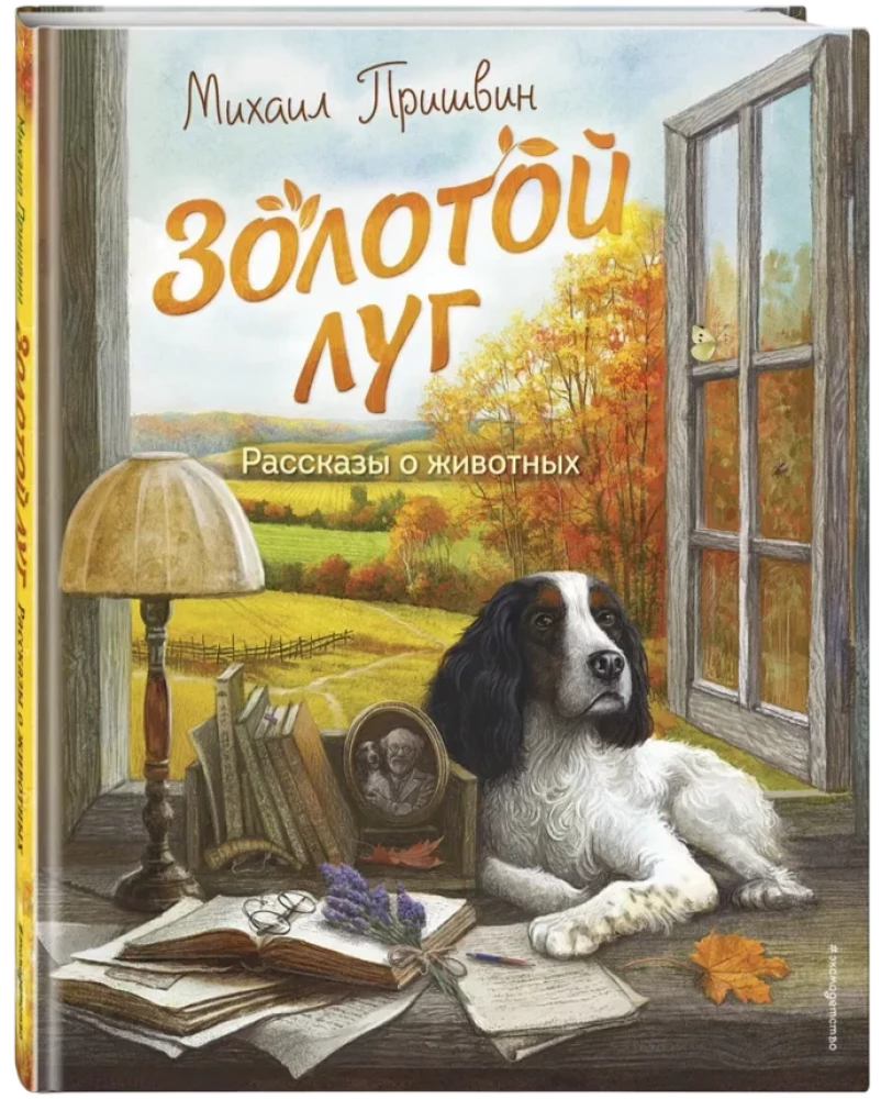 Золотой луг. Рассказы о животных
