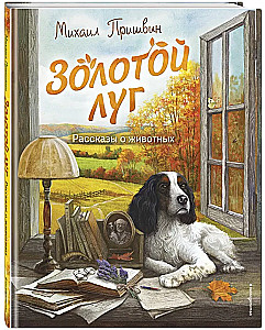 Золотой луг. Рассказы о животных