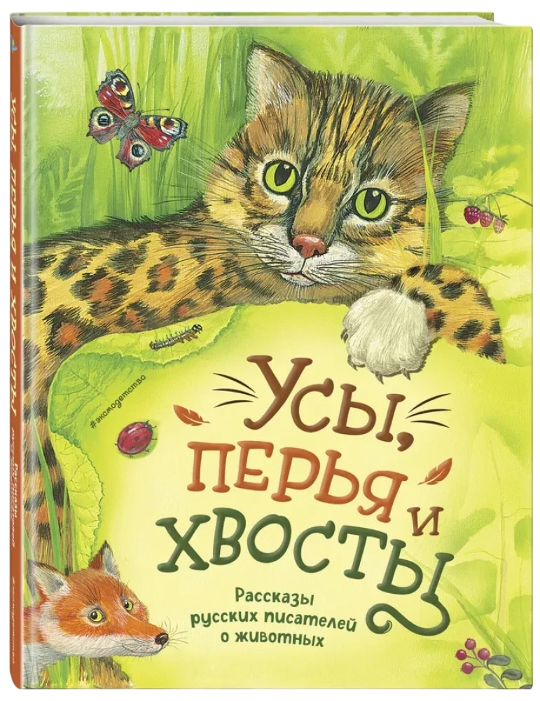 Bārdi, spalvas un astes. Krievu rakstnieku stāsti par dzīvniekiem