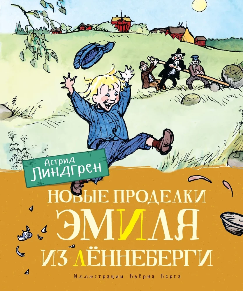 Jauni Emīla no Lönneberga triki