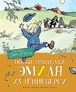 Jauni Emīla no Lönneberga triki