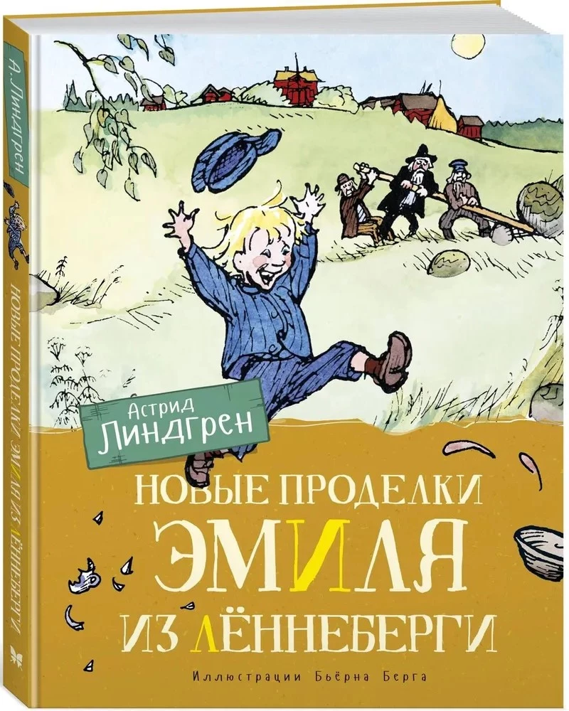 Jauni Emīla no Lönneberga triki