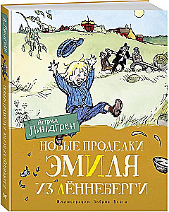 Jauni Emīla no Lönneberga triki