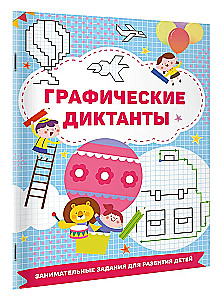 Графические диктанты