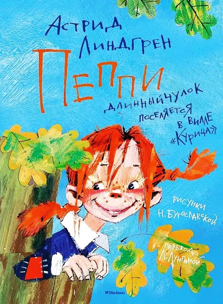 Пеппи Длинныйчулок поселяется в вилле Курица