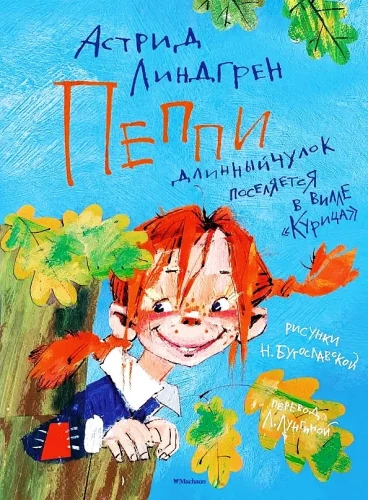 Пеппи Длинныйчулок поселяется в вилле Курица
