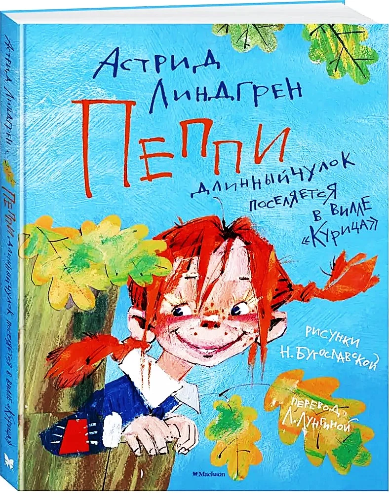 Пеппи Длинныйчулок поселяется в вилле Курица