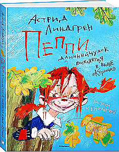 Пеппи Длинныйчулок поселяется в вилле Курица