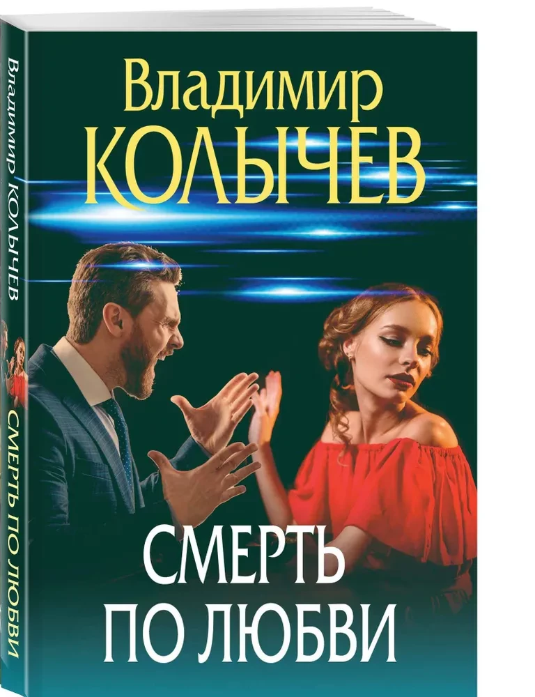 Смерть по любви