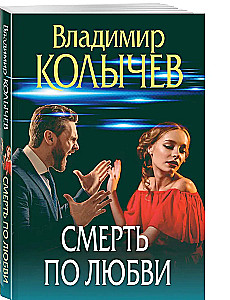 Смерть по любви