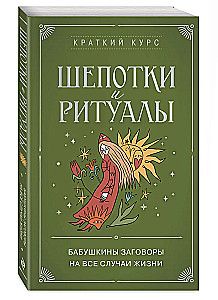 Шепотки и ритуалы. Бабушкины заговоры на все случаи жизни