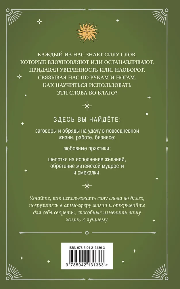 Шепотки и ритуалы. Бабушкины заговоры на все случаи жизни