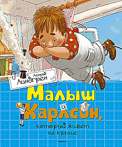 Малыш и Карлсон, который живет на крыше