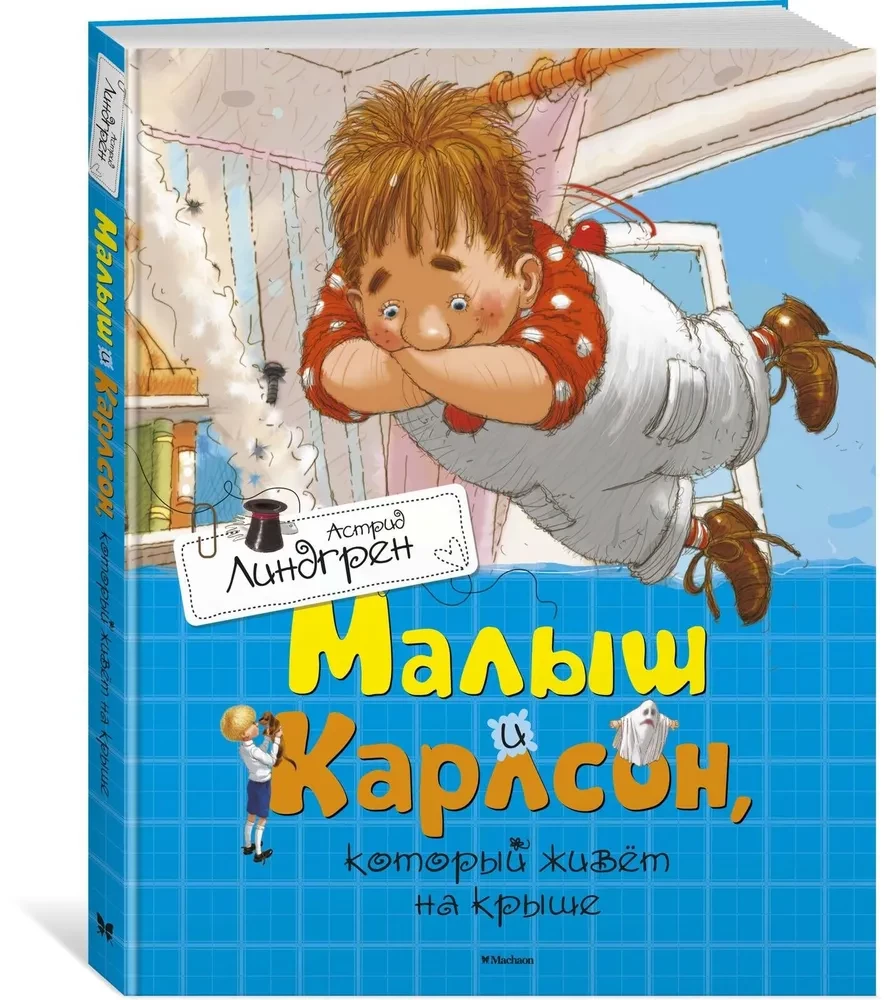 Малыш и Карлсон, который живет на крыше