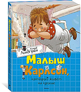 Малыш и Карлсон, который живет на крыше
