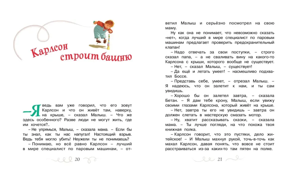 Малыш и Карлсон, который живет на крыше