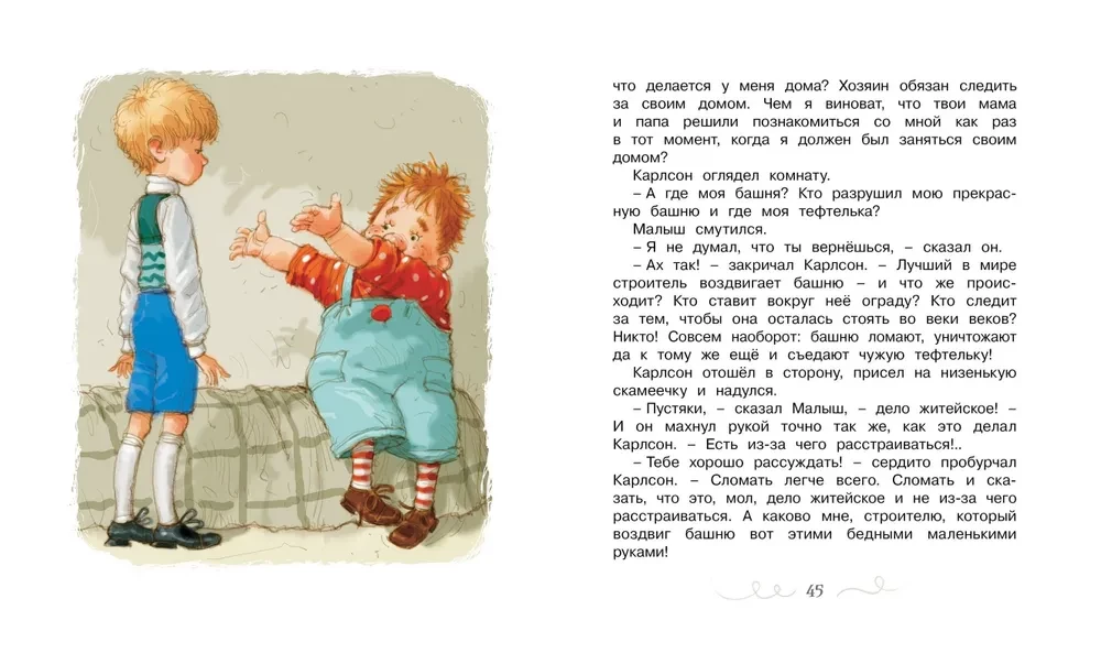 Малыш и Карлсон, который живет на крыше