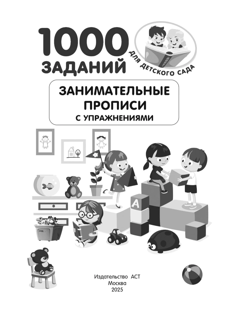Занимательные прописи с упражнениями