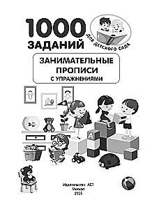 Занимательные прописи с упражнениями