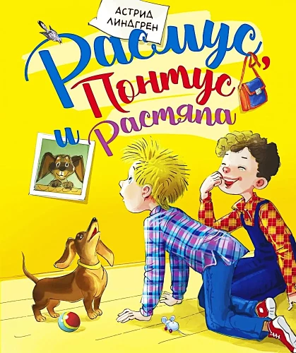 Расмус, Понтус и Растяпа