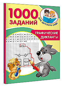 Графические диктанты