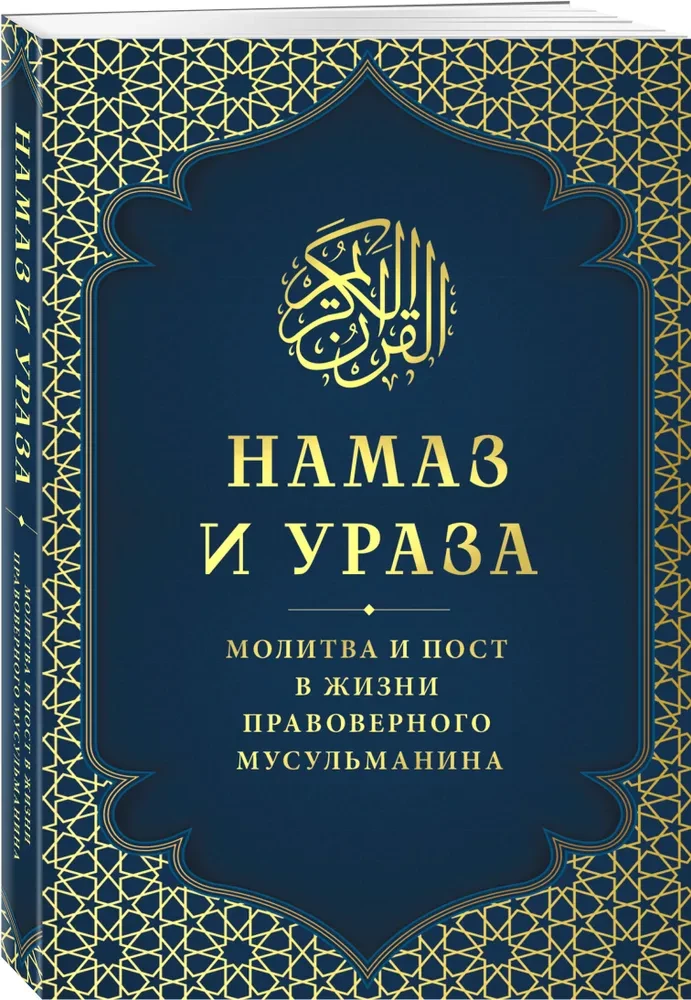 Lūgšana un Līdzība. Lūgšana un gavēšana ticīga musulmaņa dzīvē