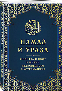 Lūgšana un Līdzība. Lūgšana un gavēšana ticīga musulmaņa dzīvē