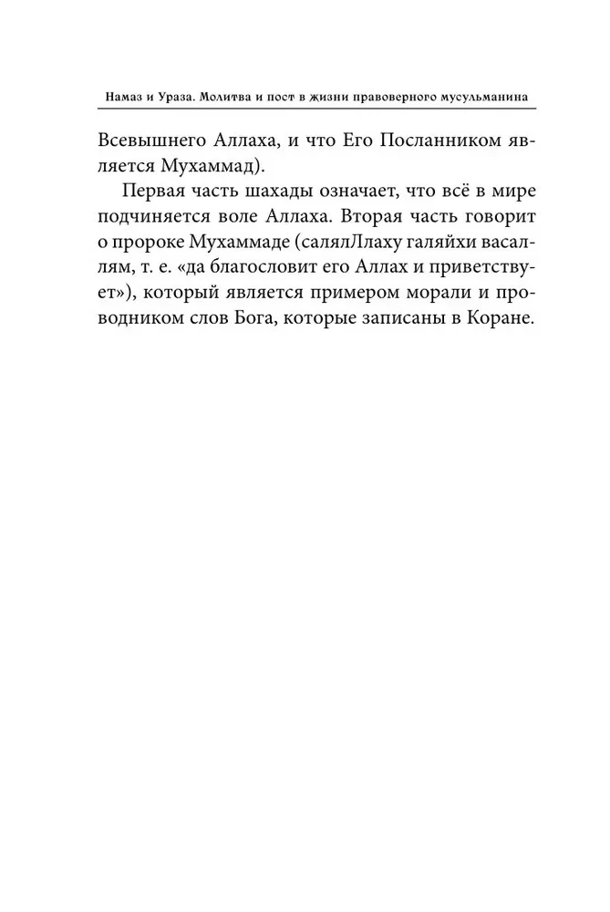Lūgšana un Līdzība. Lūgšana un gavēšana ticīga musulmaņa dzīvē